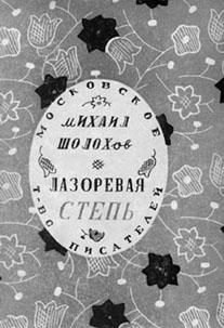 Обложка книги «Лазоревая степь (рассказы)»