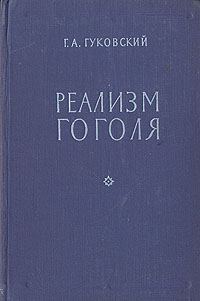 Обложка книги «Реализм Гоголя»