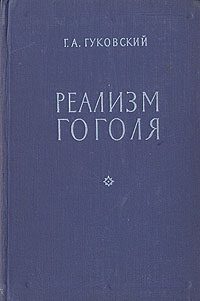 Обложка книги «Реализм Гоголя»