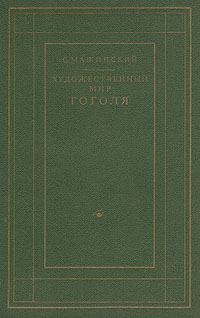 Обложка книги «Художественный мир Гоголя»