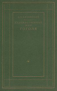Обложка книги «Художественный мир Гоголя»