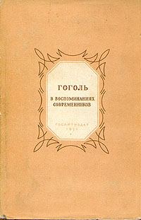 Обложка книги «Гоголь в воспоминаниях современников»