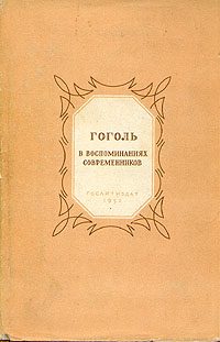 Обложка книги «Гоголь в воспоминаниях современников»