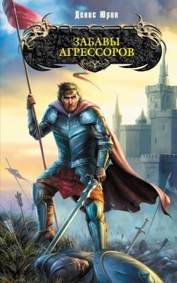 Обложка книги «Забавы агрессоров»