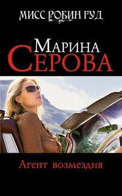 Обложка книги «Агент возмездия»