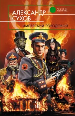 Обложка книги «Имперский городовой»