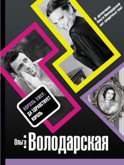 Обложка книги «Король умер, да здравствует король»