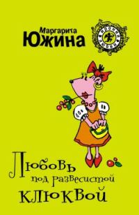 Обложка книги «Любовь под развесистой клюквой»