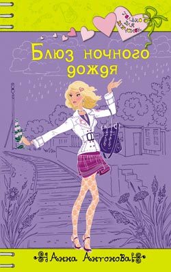 Обложка книги «Блюз ночного дождя»
