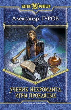 Обложка книги «Игры Проклятых»