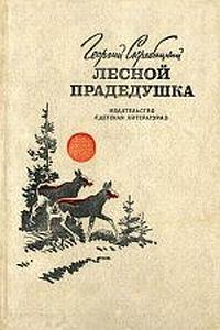 Обложка книги «Лесной прадедушка»