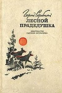 Обложка книги «Лесной прадедушка»