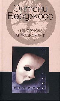 Обложка книги «Однорукий аплодисмент»
