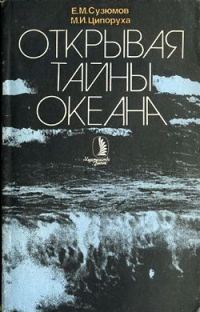 Обложка книги «Открывая тайны океана»