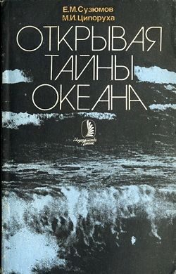 Обложка книги «Открывая тайны океана»