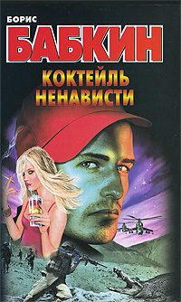 Обложка книги «Коктейль ненависти»