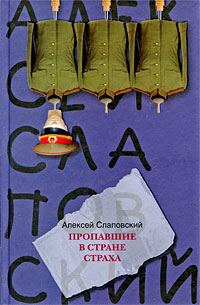 Обложка книги «Пропавшие в Стране Страха»