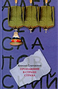 Обложка книги «Пропавшие в Стране Страха»