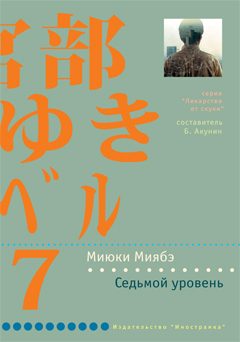 Обложка книги «Седьмой уровень»