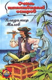 Обложка книги «Очень таинственный остров»