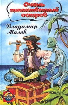 Обложка книги «Очень таинственный остров»