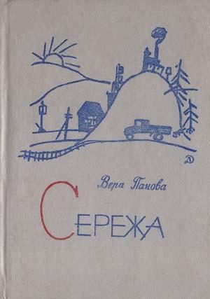 Обложка книги «Сережа»
