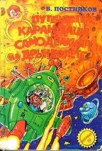 Обложка книги «Приключения Карандаша и Самоделкина на «Дрындолете»»