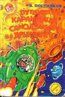 Обложка книги «Приключения Карандаша и Самоделкина на «Дрындолете»»