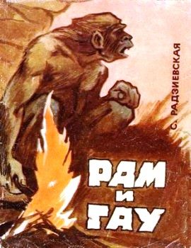 Обложка книги «Рам и Гау»