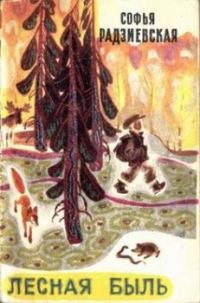 Обложка книги «Лесная быль. Рассказы и повести»