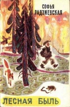 Обложка книги «Лесная быль. Рассказы и повести»