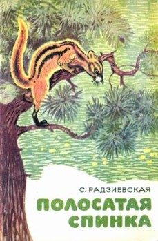 Обложка книги «Полосатая спинка. Рассказы»