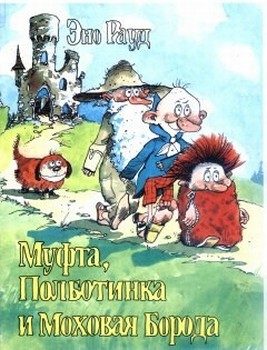 Обложка книги «Муфта, Полботинка и Моховая Борода. Книга 1»