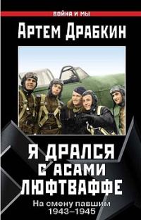 Обложка книги «Я дрался с асами люфтваффе»