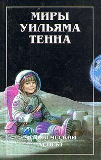 Обложка книги «Человеческий аспект (Сборник)»