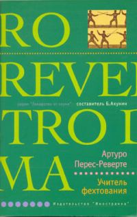 Обложка книги «Учитель фехтования»