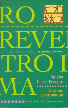 Обложка книги «Учитель фехтования»