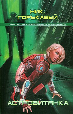 Обложка книги «Астровитянка»
