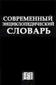 Обложка книги «Современный Энциклопедический словарь»
