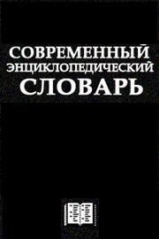 Обложка книги «Современный Энциклопедический словарь»