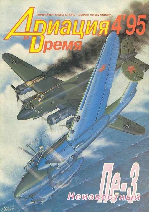 Обложка книги «Авиация и время 1995 04»