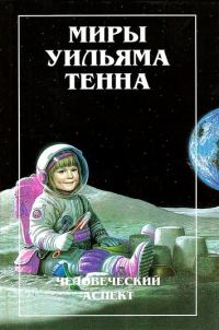 Обложка книги «Миры Уильяма Тенна. Том I»
