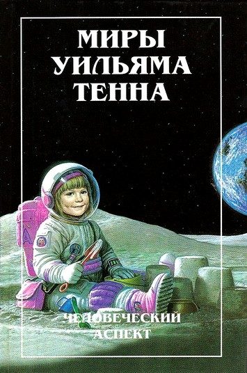 Обложка книги «Миры Уильяма Тенна. Том I»