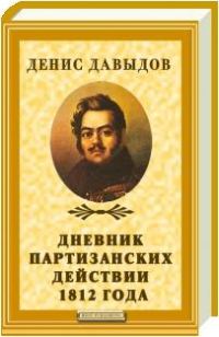 Обложка книги «Дневник партизанских действий 1812 года»
