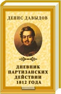 Обложка книги «Дневник партизанских действий 1812 года»