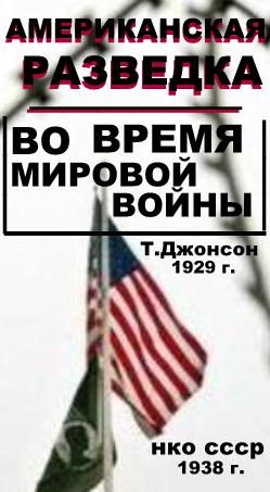 Обложка книги «Американская разведка во время мировой войны»