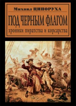 Обложка книги «Под черным флагом. Хроники пиратства и корсарства»