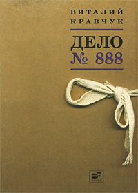 Обложка книги «Дело №888»
