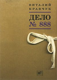 Обложка книги «Дело №888»