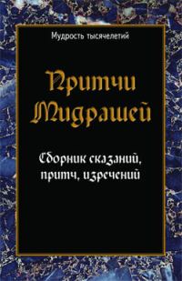 Обложка книги «Притчи мидрашей. Сборник сказаний, притч, изречений»
